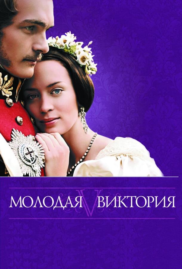 Фильм Молодая Виктория (2008) смотреть онлайн в HD качестве
